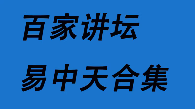 易中天经典系列全集