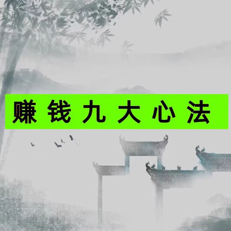 【赚钱九大心法】一本不讲废话的神书