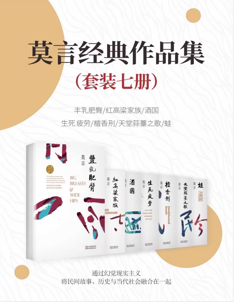 莫言经典小说合集（7册套装）
