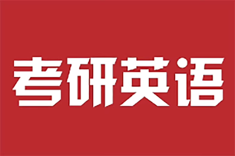 考研英语4-6级刘晓艳保命班