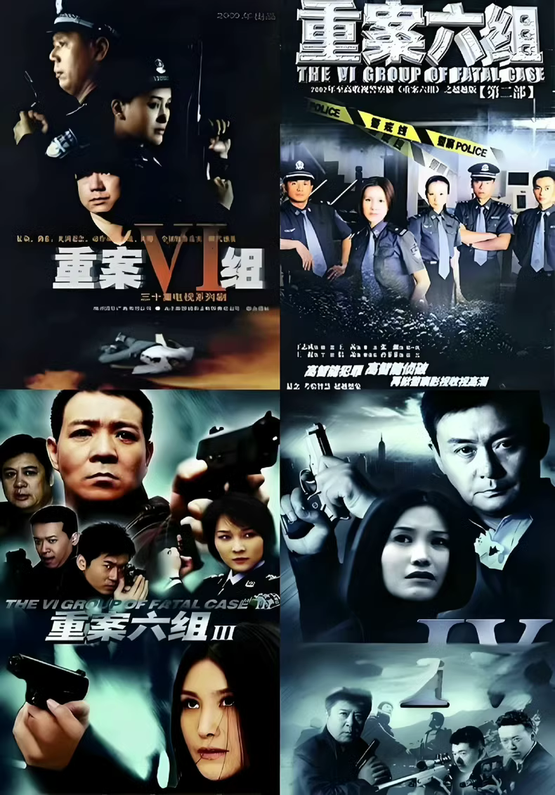 《重案六组》全集高清修复版（S01-S04 全136集）