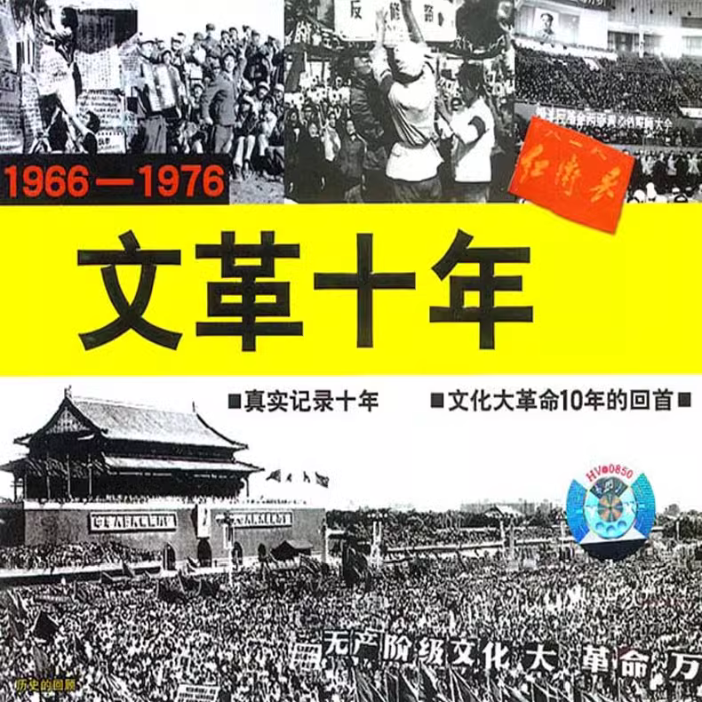 “文化大g命”历史影像视频纪录片“万人求系列