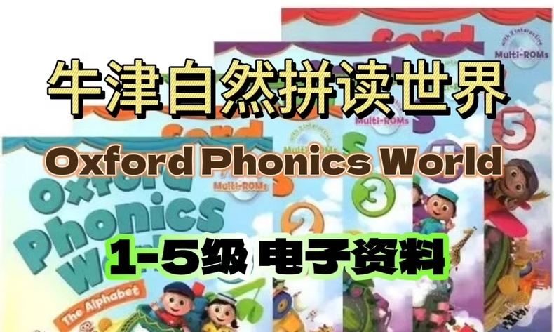 牛津自然拼读全套课程视频+电子书