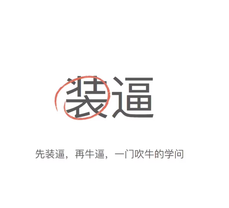装逼:一本教你靠吹牛逼赚钱的书。 2 2e2fbd47a546e2f