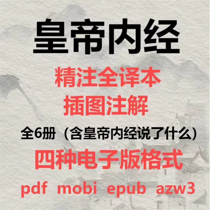《黄帝内经》[精注全译][全六册]