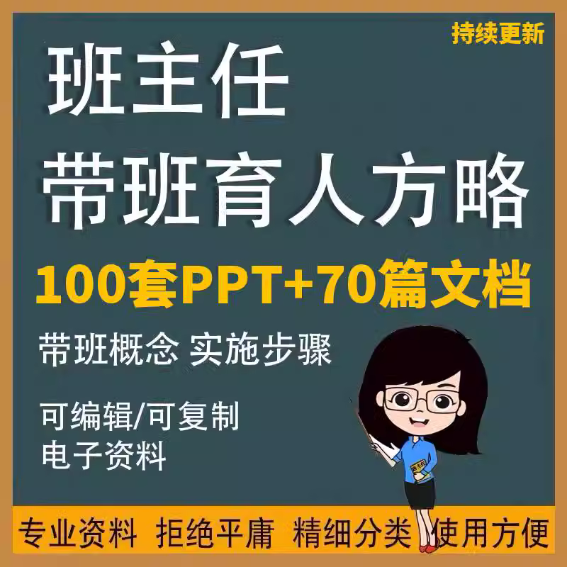 班主任带班育人方略ppt课件中小学高中育人小故事word文档电子版