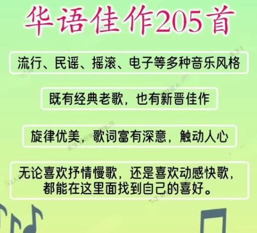 华语佳作歌单205首：FLAC高品质音频，尽享听觉盛宴