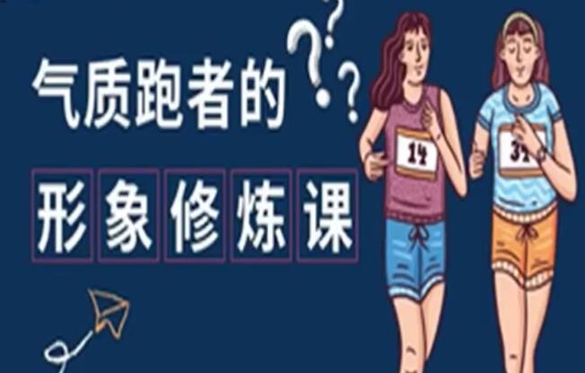 跑步塑形与气质提升课程