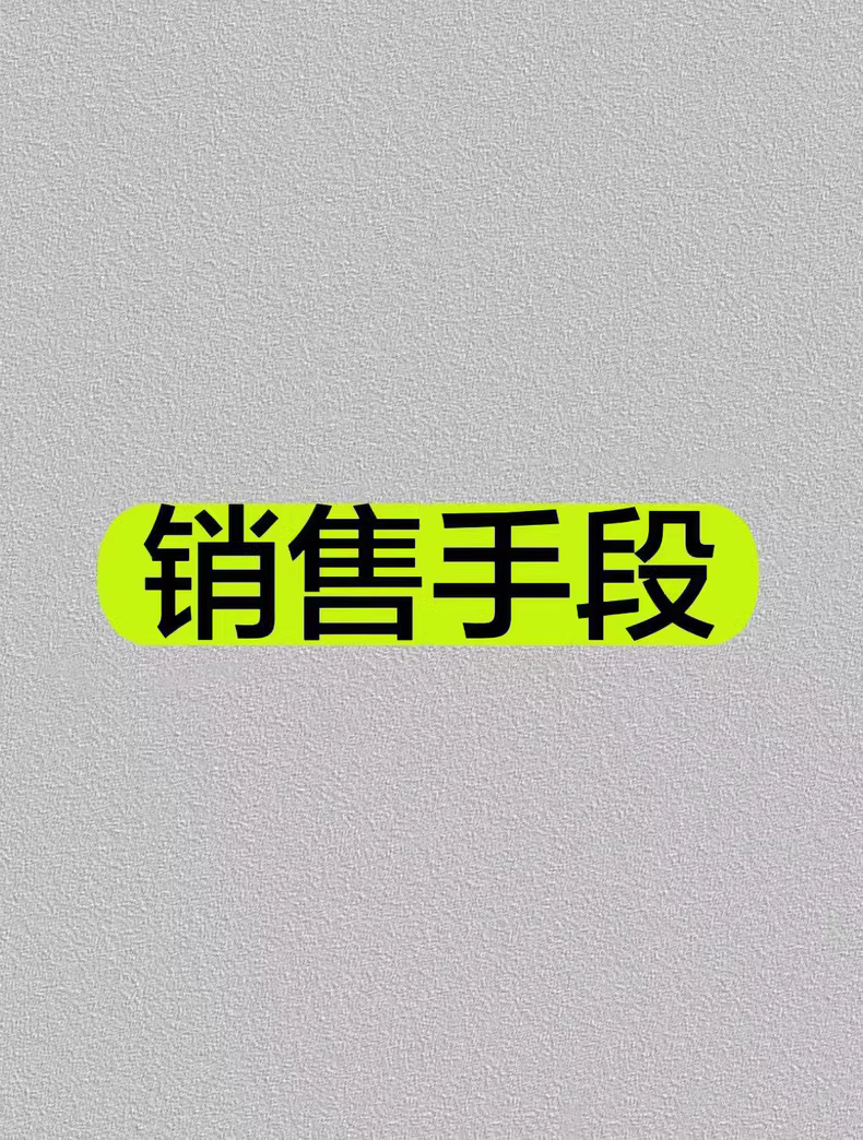 销售手段·三部曲
