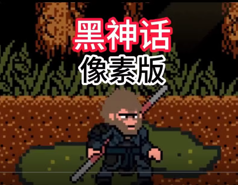 像素版《黑神话：悟空》安卓与PC双端