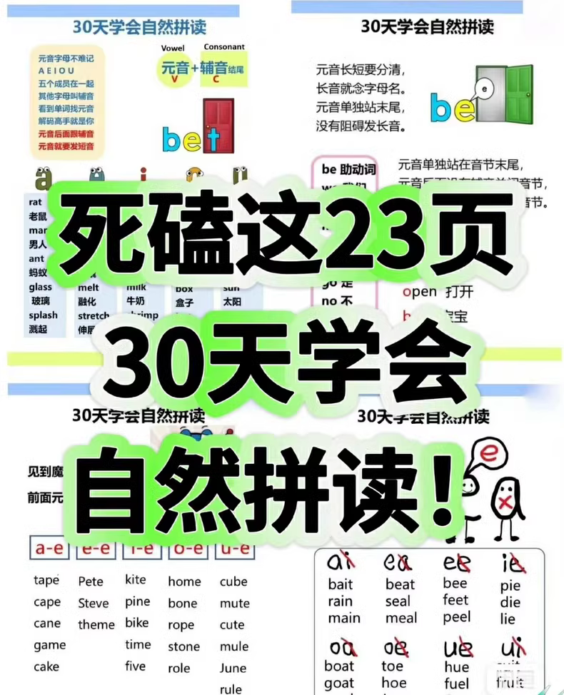 到处报课,不如啃熟这23页,30天学会自然拼读 1 4ab1f0df71b4b71
