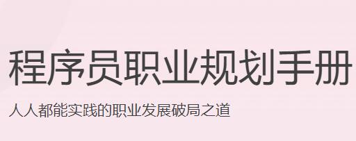 程序员职业规划手册 1 50c5ac9eac52679