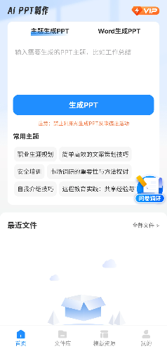 AiPPT制作师（解锁VIP功能）