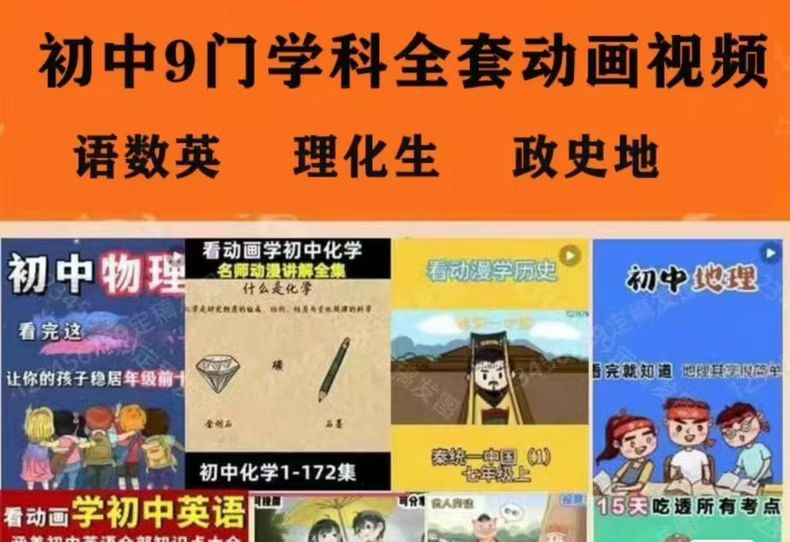 【9科13000集】爆笑初中语文数学英语物理化学地理政治历史生物动画启蒙视频全套