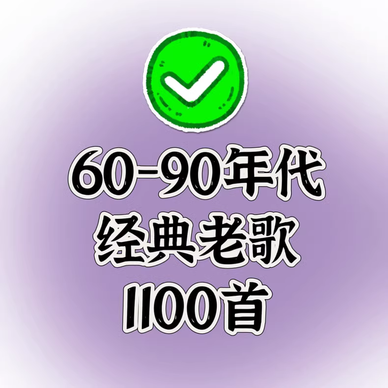 60-90年代经典老歌精选1100首