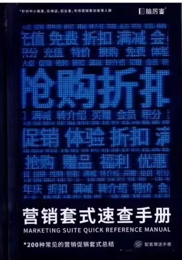 《营销套式速查手册》一本促销奇书