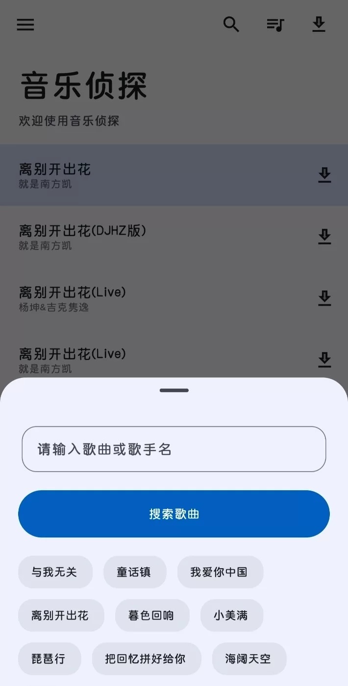 音乐侦探 音乐软件 可导入歌单 可下载音乐