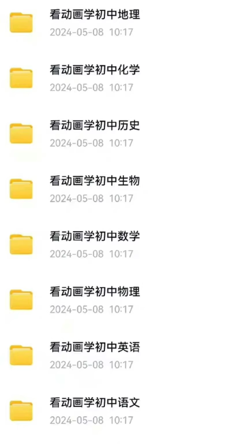 【9科13000集】爆笑初中语文数学英语物理化学地理政治历史生物动画启蒙视频全套 9 6a54c00a9d849de