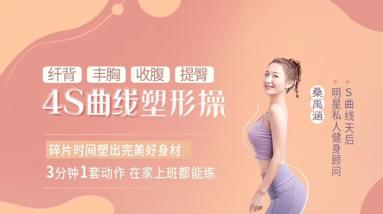 4S曲线塑形操 纤背丰胸收腹提臀