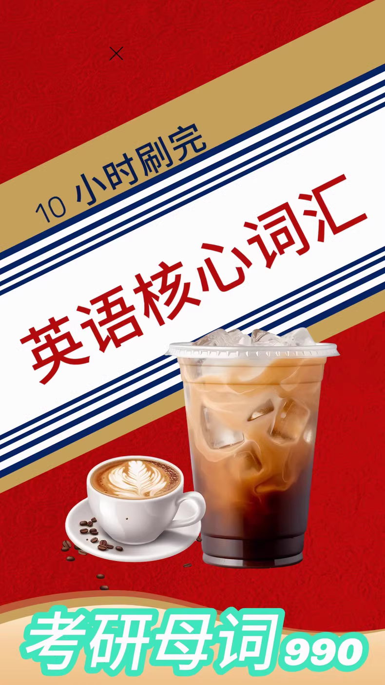 10小时快速掌握考研核心词汇990