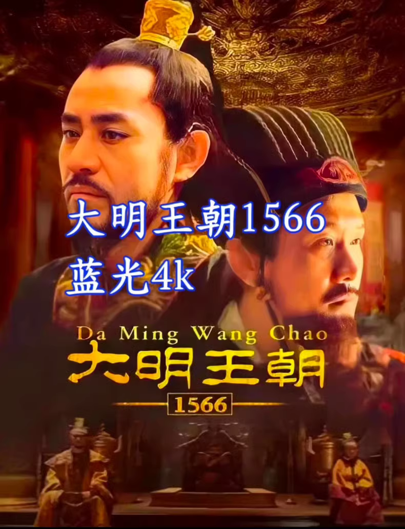 《大明王朝1566》4K高码率修复全集珍藏版