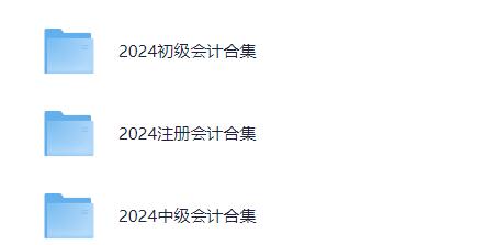 2024初级会计合集,视频和讲义【99.1G】 1 7437673153be6a6