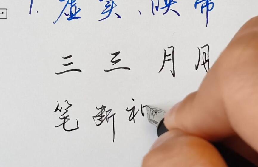 零基础学行楷书法 1 76304bc1cc11d0f
