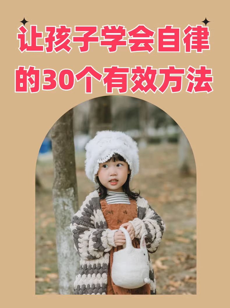培养孩子自律的30个实用方法【音频版】