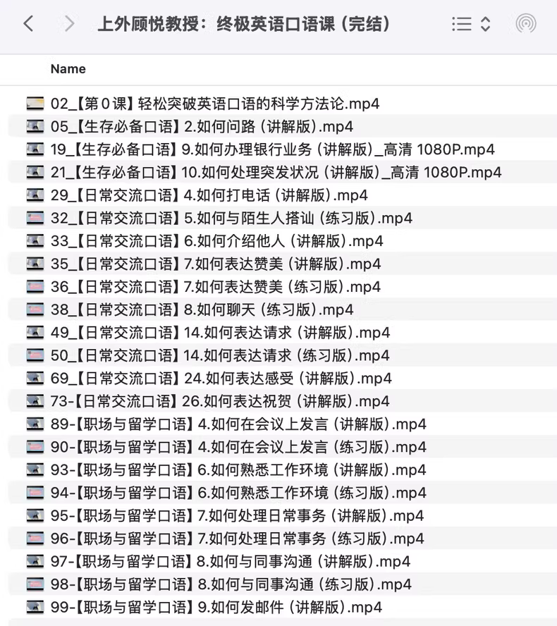 上外顾悦教授:终极英语口语课 1 80c89f49cfdf017
