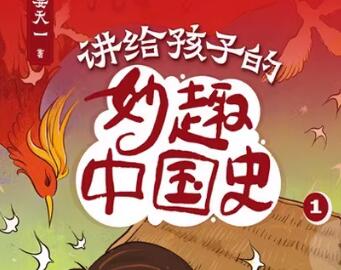 妙趣中国史：孩子的历史探索之旅