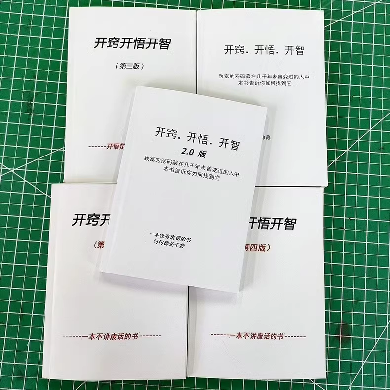开悟开窍开智全集