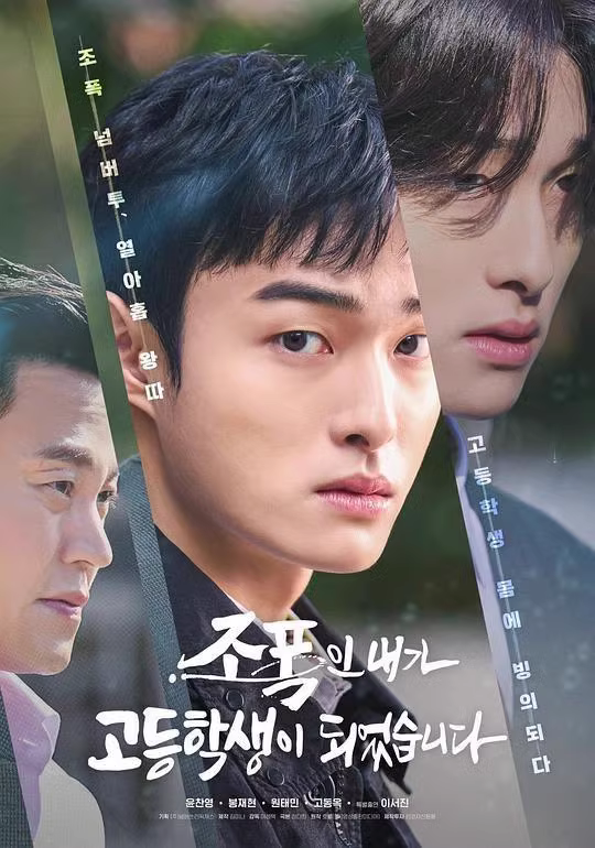 《黑社会的我成为了高中生》【2024】1080P 中字 8集全