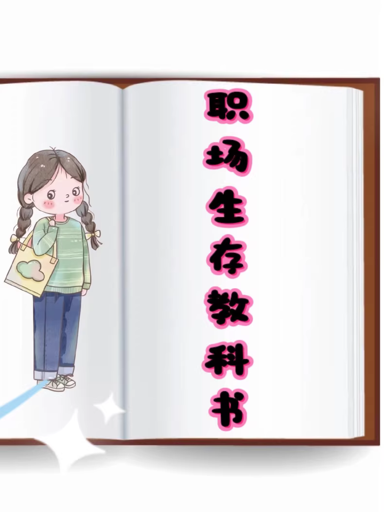《职场生存教科书》官内力熬18年总结