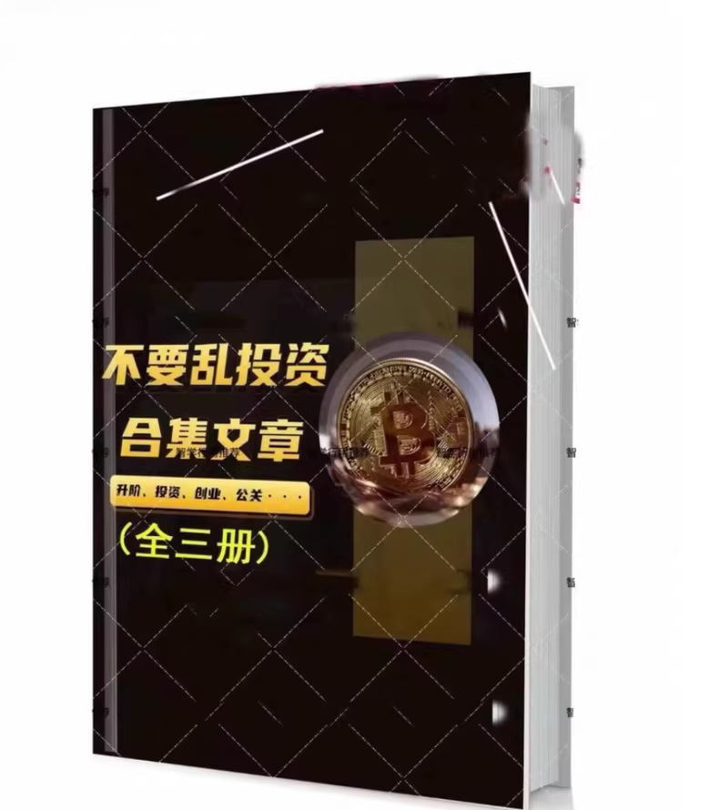 《不要乱投资》 文章合集（全三册）
