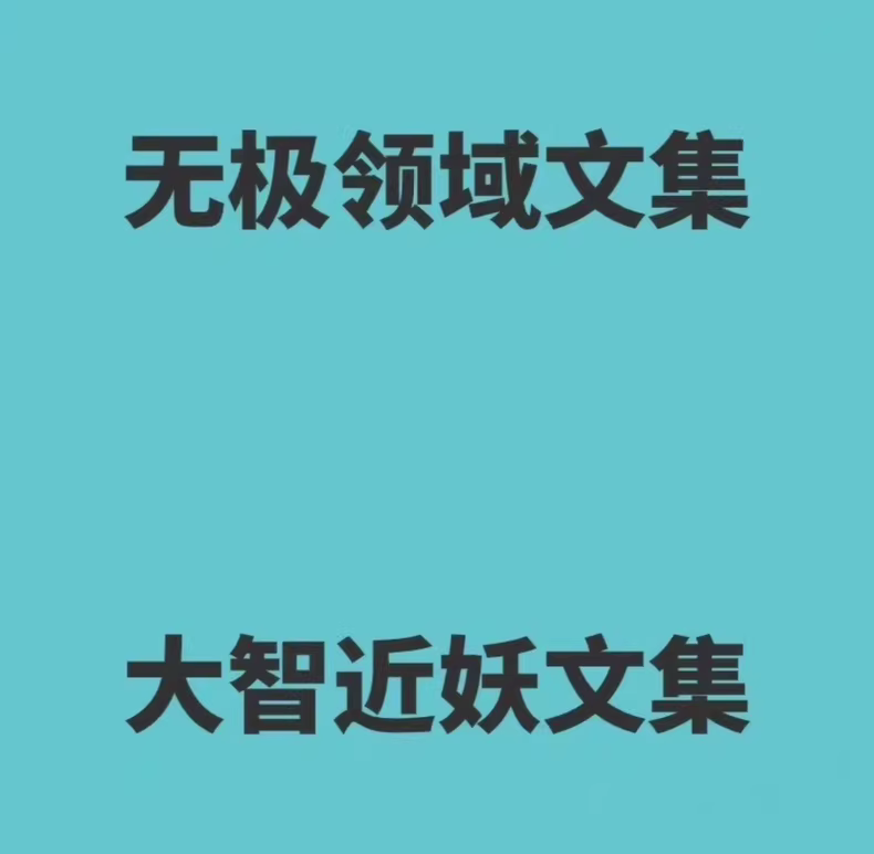 【无极领域文集】一至十册