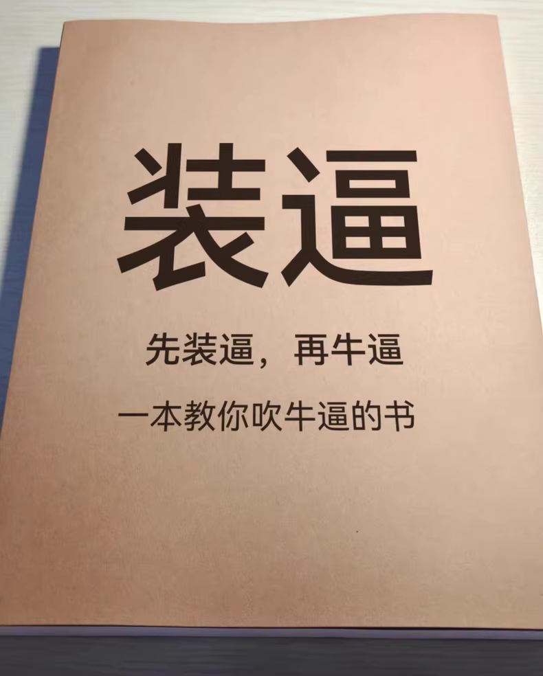 装逼:一本教你靠吹牛逼赚钱的书。 1 adf9b2a9d2ebb4a