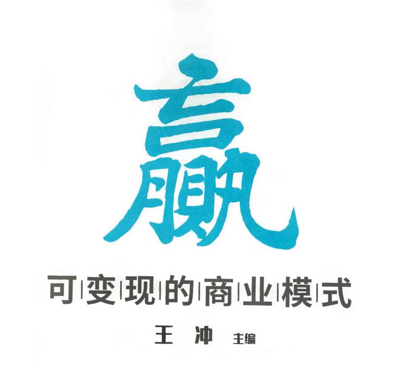 《赢-可变现的商业模式》