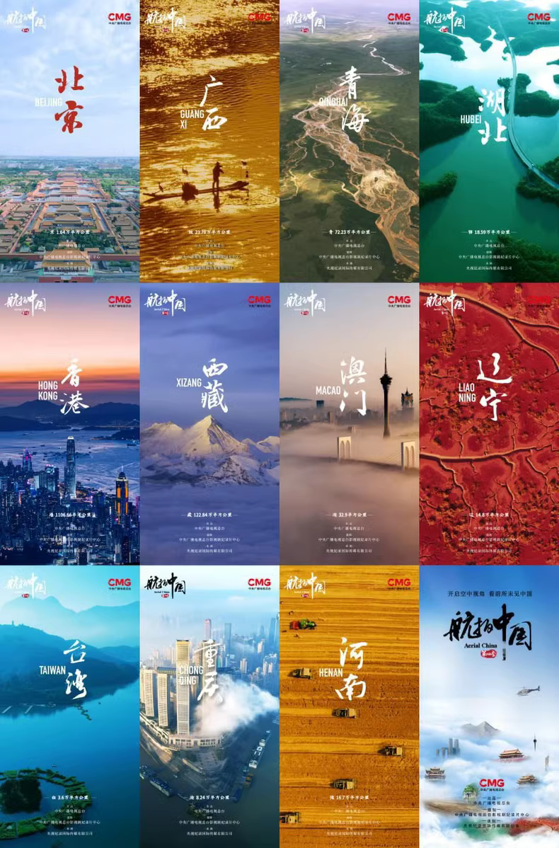 《航拍中国》纪录片1-4季全高清合集