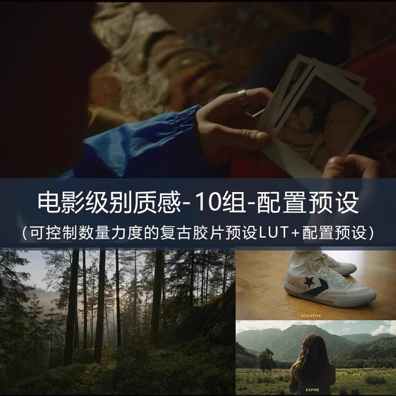 10组电影质感lut调色胶片复古扫街LR预设配置预设PS/acr/pr达芬奇