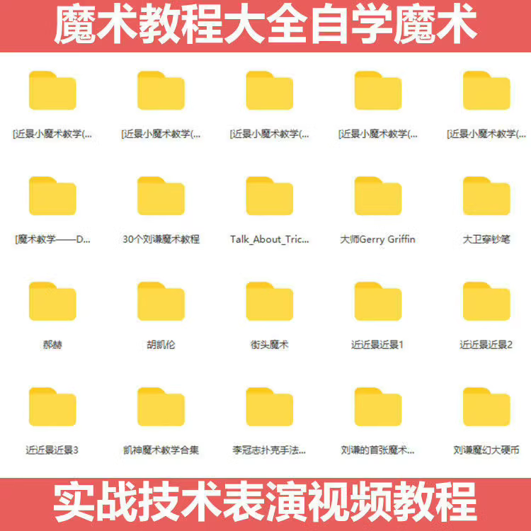 魔术全套教程大全