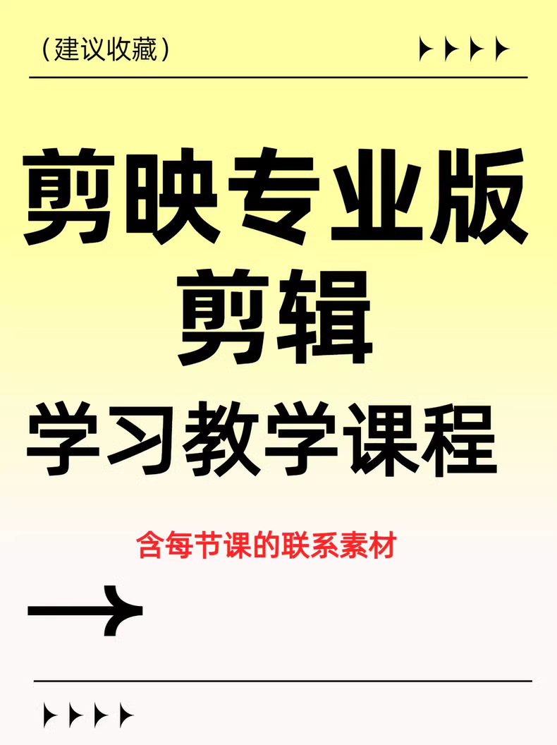 剪映专业版剪辑学习教学课程,附带课件