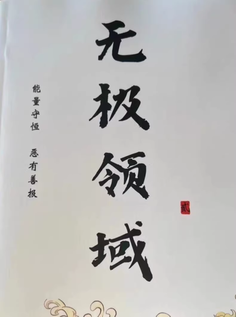 【无极领域文集】一至十册 1 c4da55191d269d7
