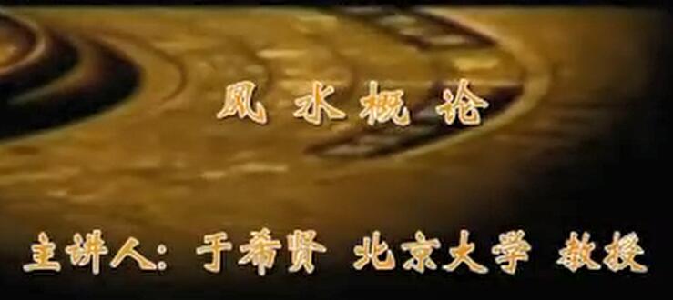 北京大学《风水学》 于希贤教授全7讲