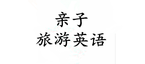 凯叔亲子旅游英语视频课程（21集）