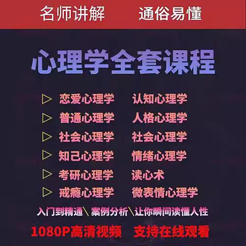 心理学全套视频课程
