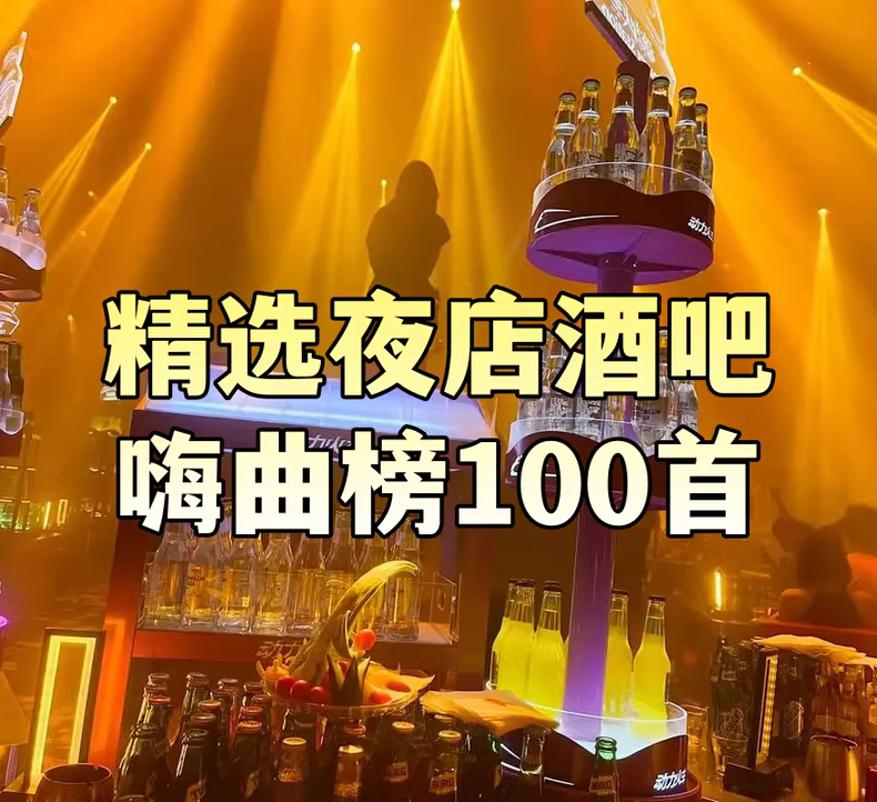 全球夜店热播嗨曲100首