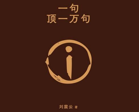 《一句顶一万句》刘震云作品【茅盾文学奖畅销小说】