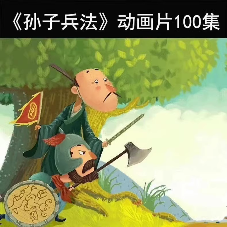 孙子兵法动画片100集丨儿童国学启蒙必备