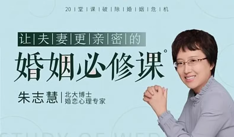 20堂课程：解决婚姻问题，提升亲密关系
