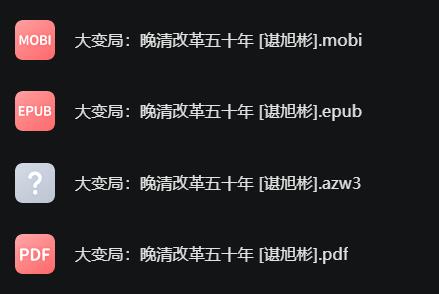 《大变局:晚清改革五十年》谌旭彬 1 f03b09fa9085743